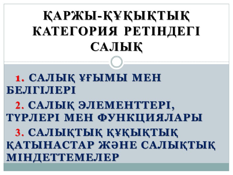 Қаржы-құқықтық категория ретіндегі салық  1. Салық ұғымы мен белгілері 2. Салық элементтері, түрлері